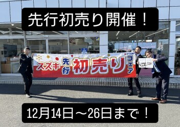 今年もあとわずか！先行初売り開催しますよ！